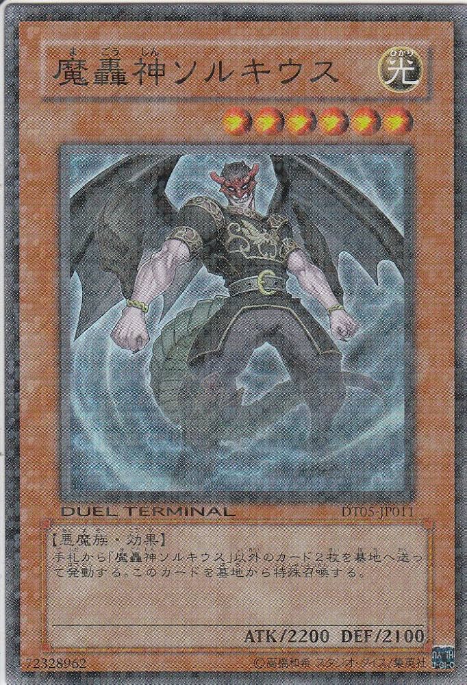 Amazon.co.jp: 遊戯王カード 【 魔轟神ソルキウス 】 DT05-JP011